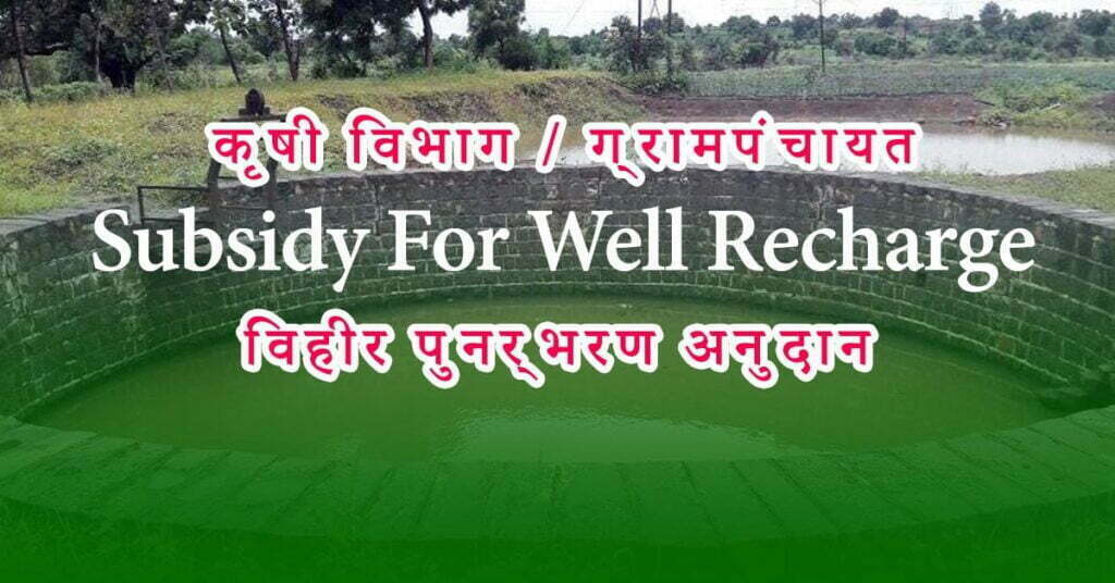 Subsidy For Well Recharge