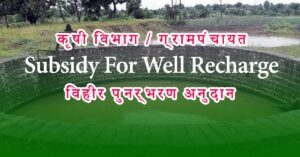 Subsidy For Well Recharge