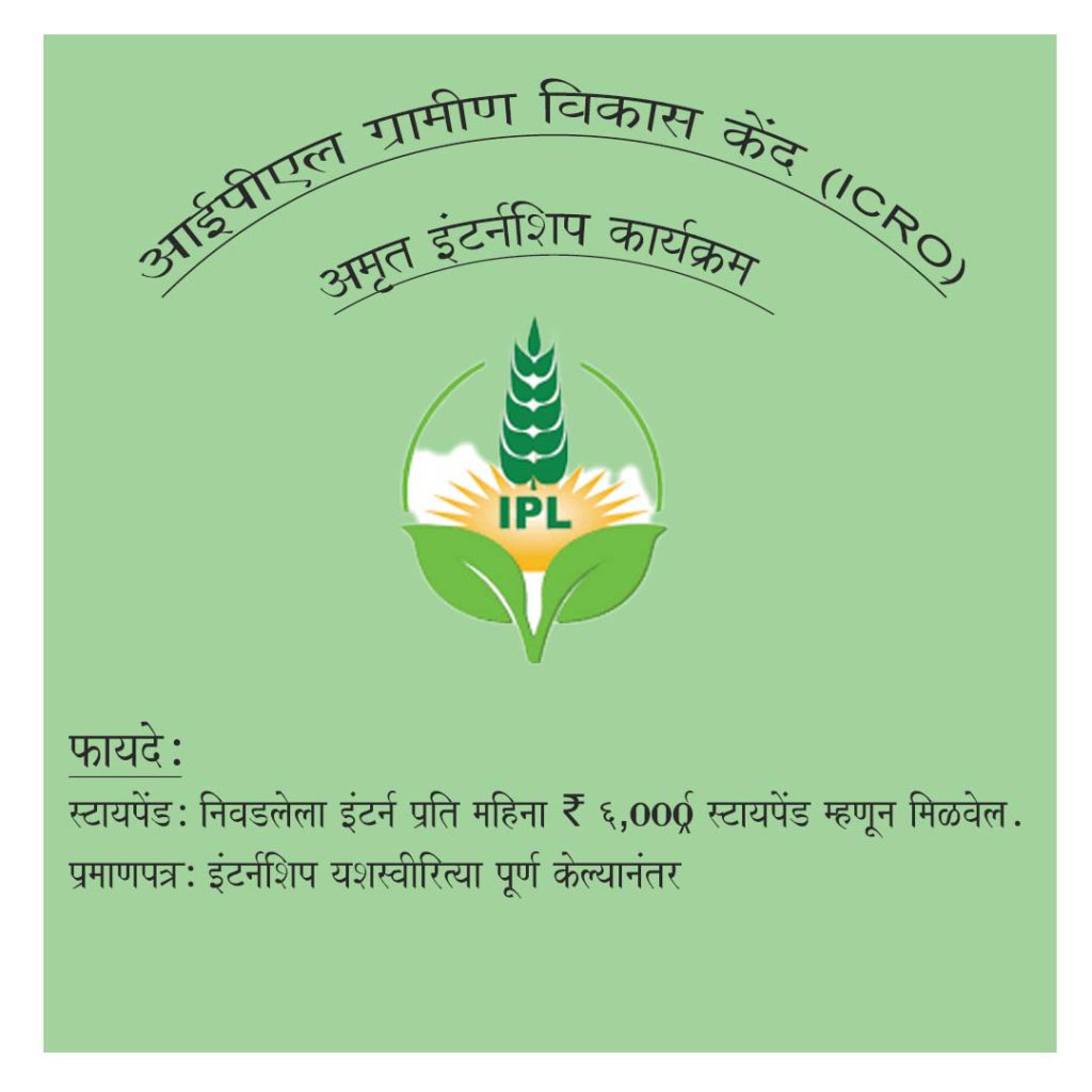 आईपीएल ग्रामीण विकास केंद्र (ICRO) - अमृत इंटर्नशिप कार्यक्रम