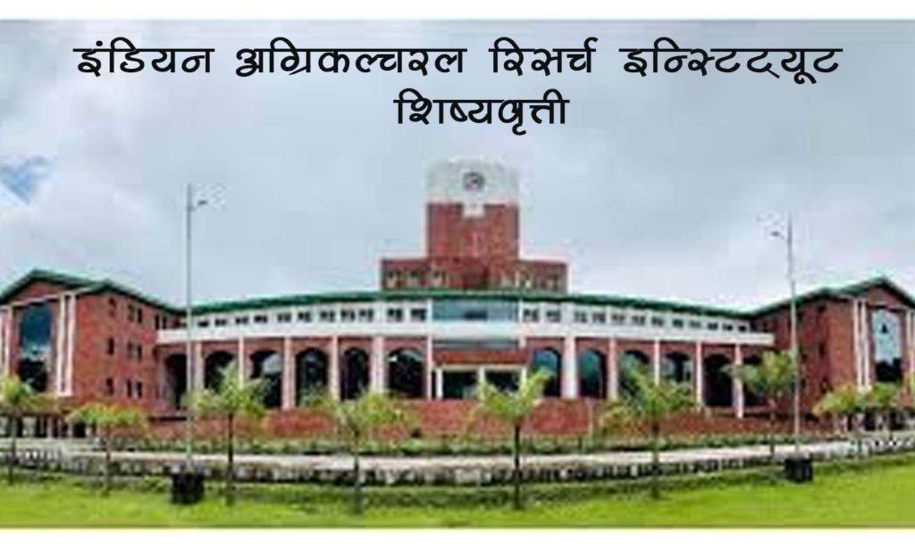 इंडियन अ‍ॅग्रिकल्चरल रिसर्च इन्स्टिट्यूट - शिष्यवृत्ती