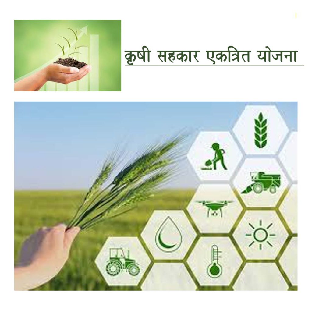 कृषी सहकार एकत्रित योजना