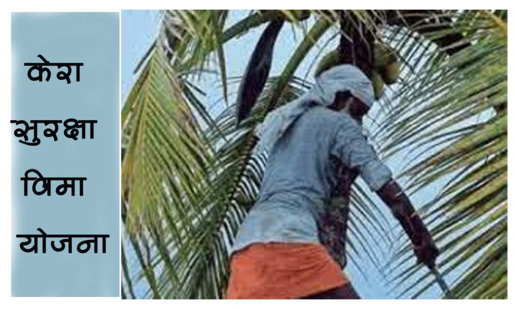 केरा सुरक्षा विमा योजना