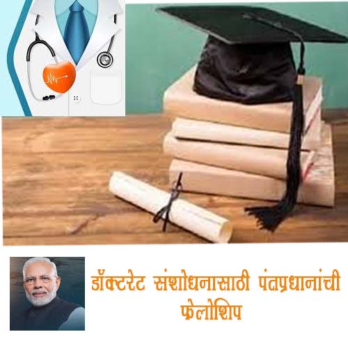 डॉक्टरेट संशोधनासाठी पंतप्रधानांची फेलोशिप