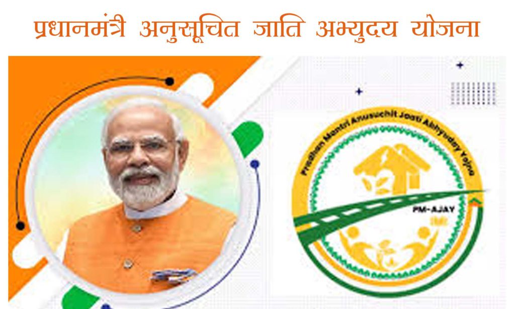 प्रधानमंत्री अनुसूचित जाति अभ्युदय योजना (PM-AJAY) - आदर्श ग्राम