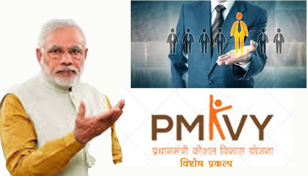 प्रधानमंत्री कौशल विकास योजना - विशेष प्रकल्प