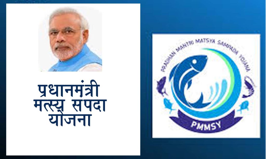 प्रधानमंत्री मत्स्य संपदा योजना