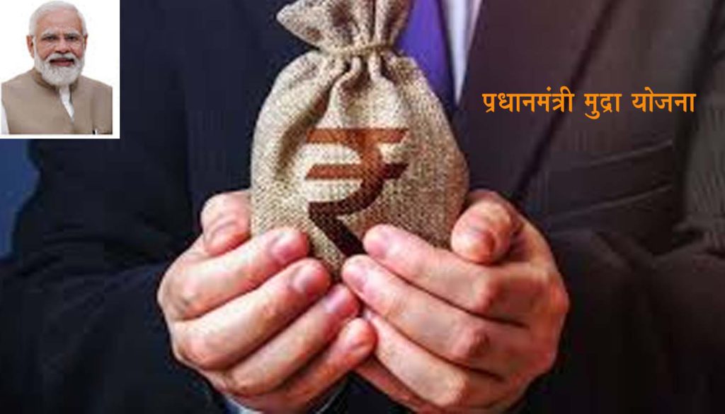 प्रधानमंत्री मुद्रा योजना