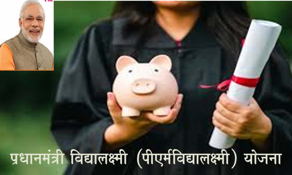 प्रधानमंत्री विद्यालक्ष्मी (पीएम-विद्यालक्ष्मी) योजना