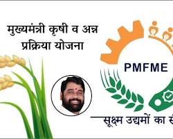 मुख्यमंत्री कृषी व अन्न प्रक्रिया योजना