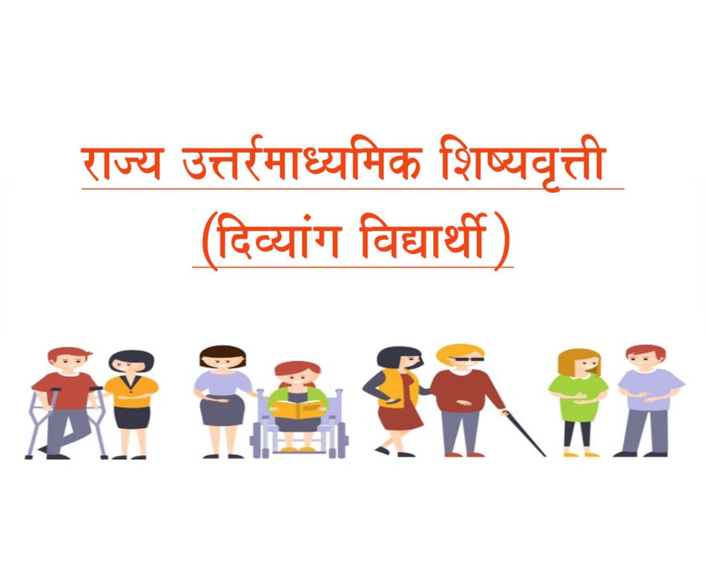 राज्य उत्तर-माध्यमिक शिष्यवृत्ती (दिव्यांग विद्यार्थी)