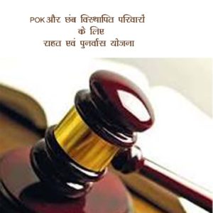 PoK और छंब विस्थापित परिवारों के लिए राहत एवं पुनर्वास योजना