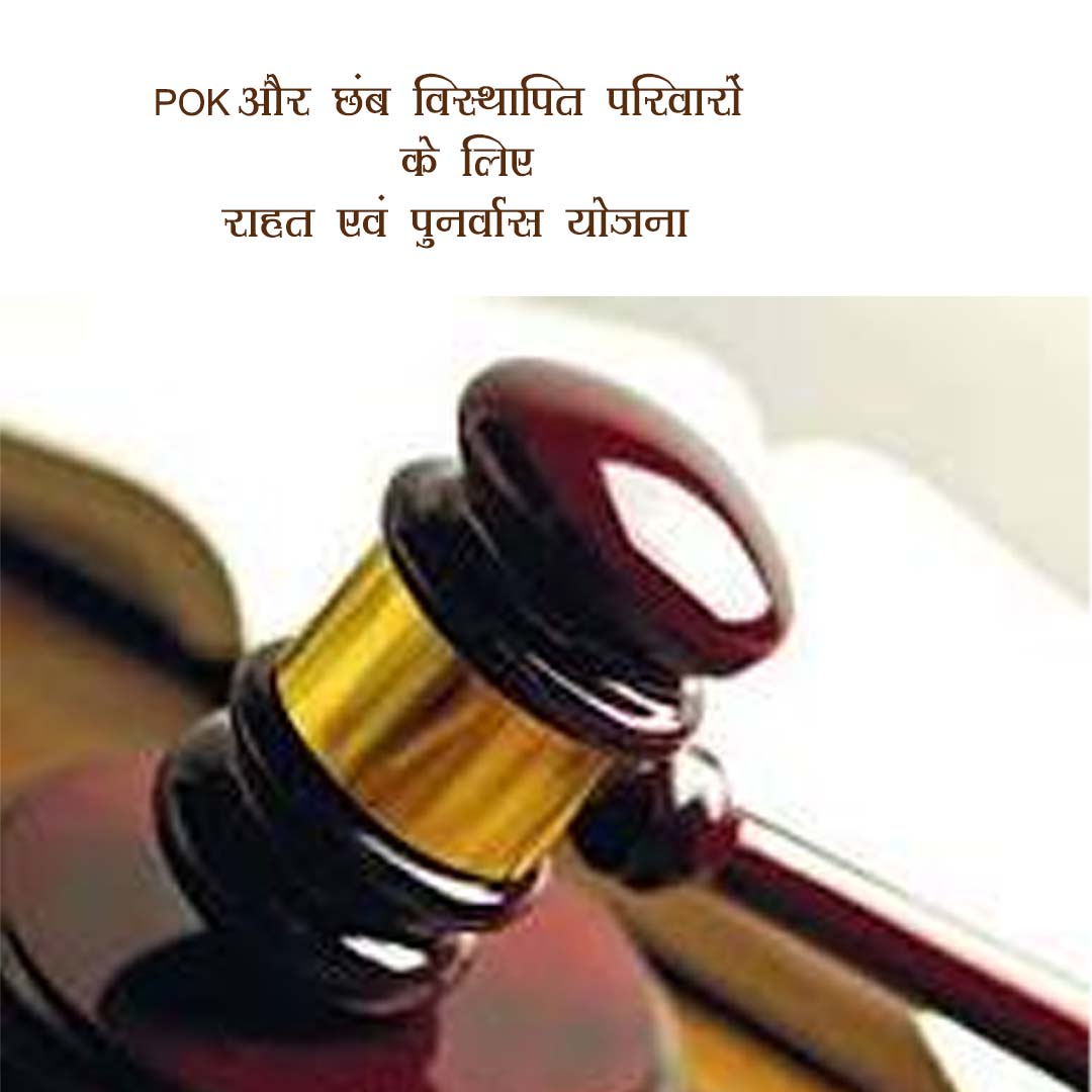 PoK और छंब विस्थापित परिवारों के लिए राहत एवं पुनर्वास योजना