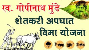गोपीनाथ मुंडे शेतकरी अपघात सुरक्षा संगरह अधान योजना
