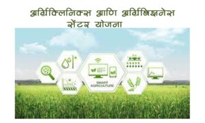 अग्रि-क्लिनिक्स आणि अग्रि-बिझनेस सेंटर योजना