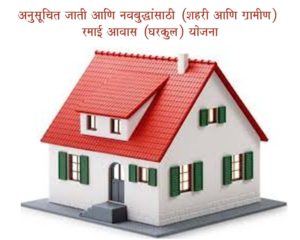 अनुसूचित जाती आणि नवबुद्धांसाठी (शहरी आणि ग्रामीण) रमाई आवास (घरकुल) योजना