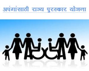 अपंगांसाठी राज्य पुरस्कार योजना