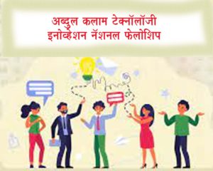 अब्दुल कलाम टेक्नॉलॉजी इनोव्हेशन नॅशनल फेलोशिप