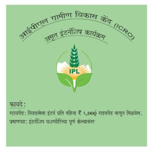 आईपीएल ग्रामीण विकास केंद्र (ICRO) - अमृत इंटर्नशिप कार्यक्रम