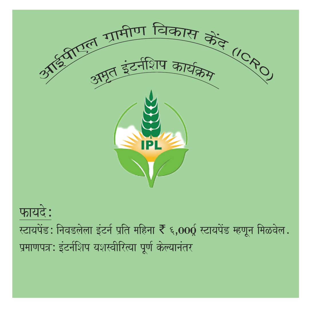 आईपीएल ग्रामीण विकास केंद्र (ICRO) - अमृत इंटर्नशिप कार्यक्रम