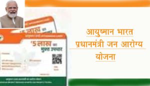 आयुष्मान भारत - प्रधानमंत्री जन आरोग्य योजना
