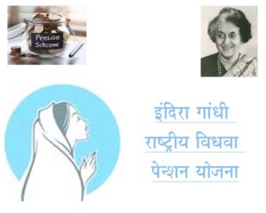 इंदिरा गांधी राष्ट्रीय विधवा पेन्शन योजना
