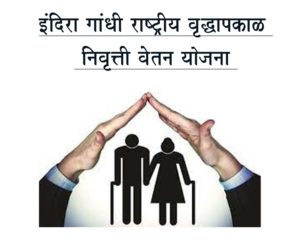 इंदिरा गांधी राष्ट्रीय वृद्धापकाळ निवृत्ती वेतन योजना