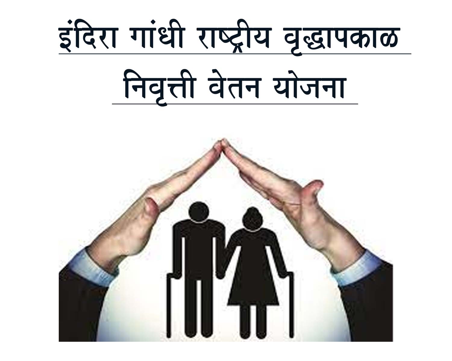 इंदिरा गांधी राष्ट्रीय वृद्धापकाळ निवृत्ती वेतन योजना