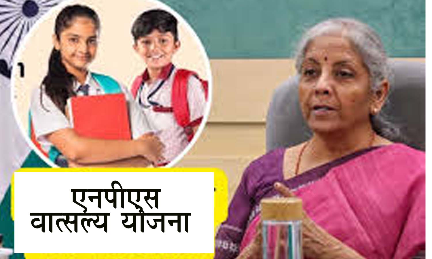 एनपीएस वात्सल्य योजना