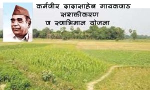 कर्मवीर दादासाहेब गायकवाड सशक्तीकरण व स्वाभिमान योजना