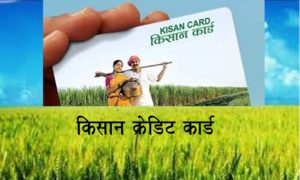 किसान क्रेडिट कार्ड