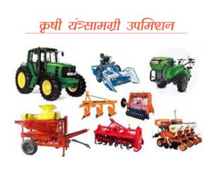 कृषी यंत्रसामग्री उपमिशन