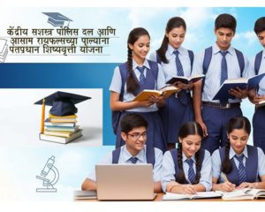 केंद्रीय सशस्त्र पोलिस दल आणि आसाम रायफल्सच्या पाल्यांना पंतप्रधान शिष्यवृत्ती योजना