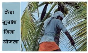 केरा सुरक्षा विमा योजना