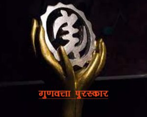 गुणवत्ता पुरस्कार