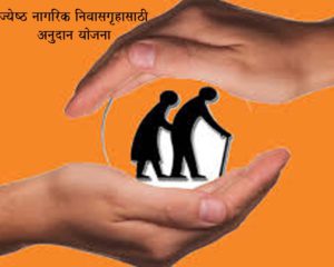 ज्येष्ठ नागरिक निवासगृहासाठी अनुदान योजना