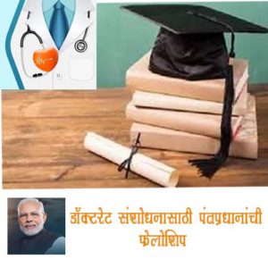 डॉक्टरेट संशोधनासाठी पंतप्रधानांची फेलोशिप