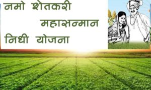 नमो शेतकरी महासन्मान निधी योजना
