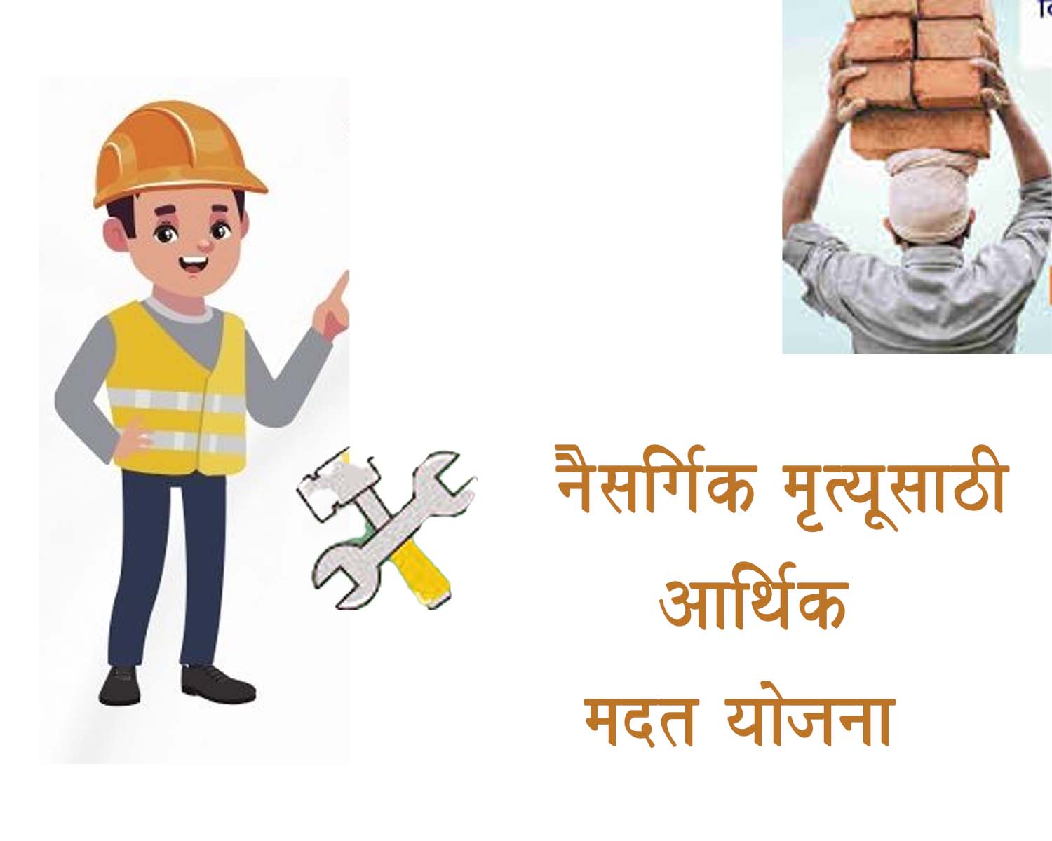 नैसर्गिक मृत्यूसाठी आर्थिक मदत योजना