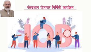 पंतप्रधान रोजगार निर्मिती कार्यक्रम