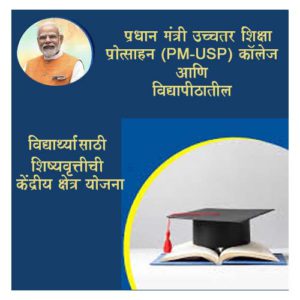 प्रधान मंत्री उच्चतर शिक्षा प्रोत्साहन (PM-USP) कॉलेज आणि विद्यापीठातील विद्यार्थ्यांसाठी शिष्यवृत्तीची केंद्रीय क्षेत्र योजना