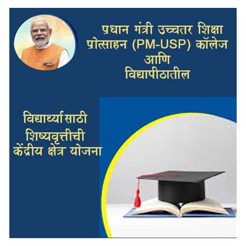 प्रधान मंत्री उच्चतर शिक्षा प्रोत्साहन (PM-USP) केंद्रीय क्षेत्र योजना प्रधान मंत्री उच्चतर शिक्षा प्रोत्साहन (PM-USP) कॉलेज आणि विद्यापीठातील विद्यार्थ्यांसाठी शिष्यवृत्तीची केंद्रीय क्षेत्र योजना