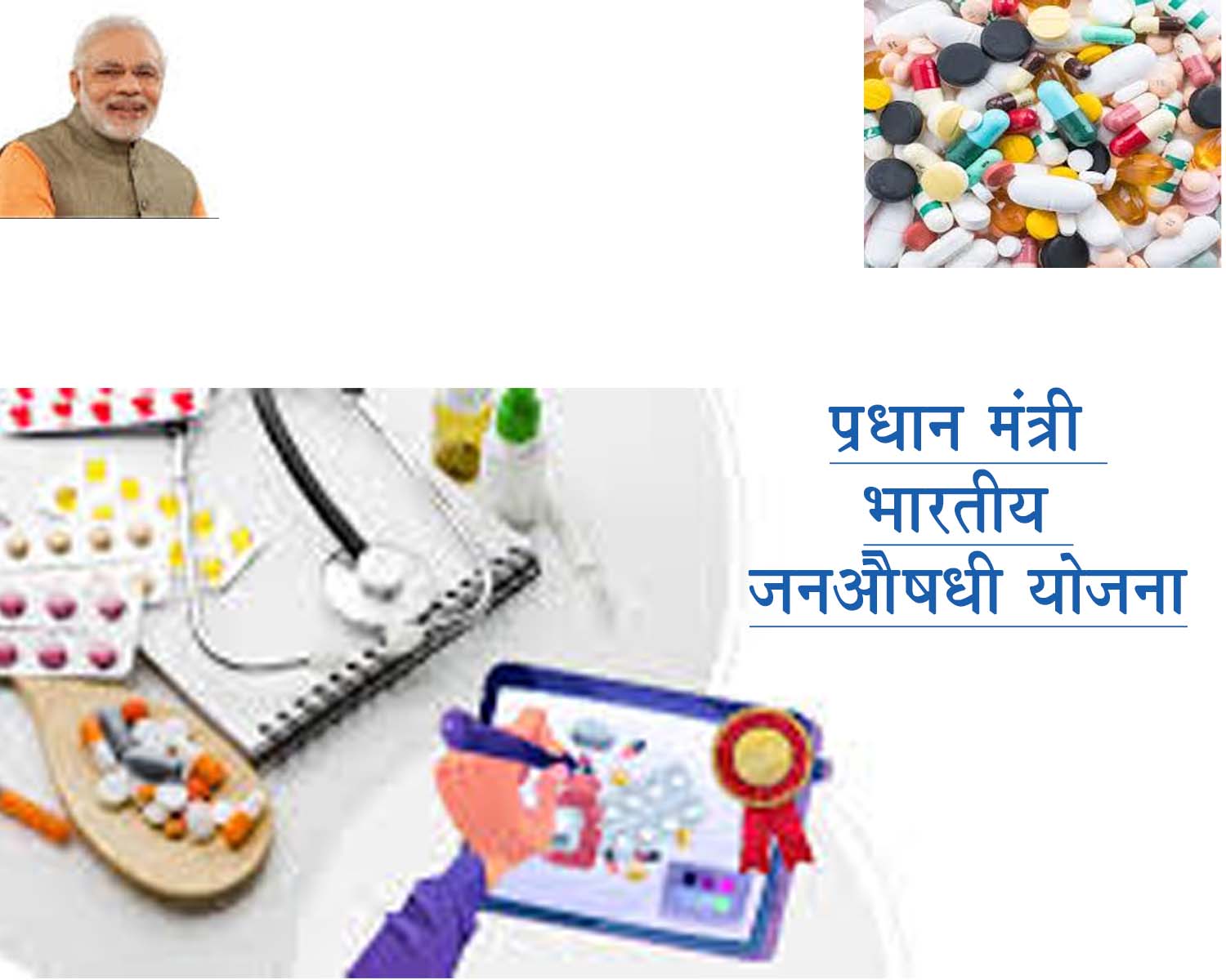 प्रधान मंत्री भारतीय जनऔषधी योजना