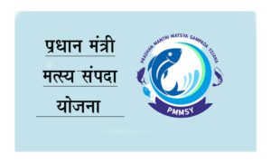 प्रधान मंत्री मत्स्य संपदा योजना