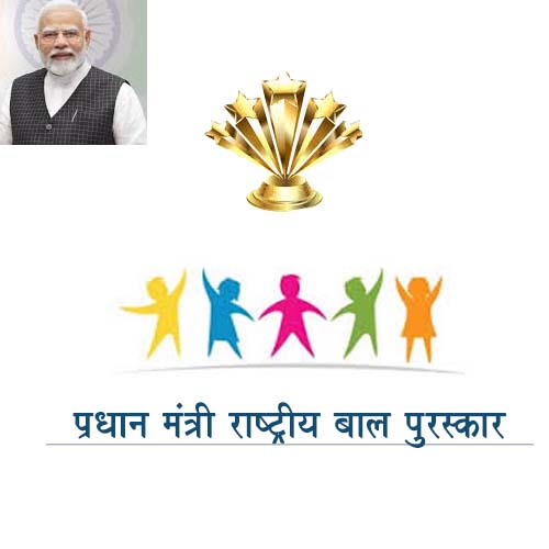प्रधान मंत्री राष्ट्रीय बाल पुरस्कार