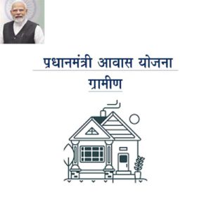 प्रधानमंत्री आवास योजना - ग्रामीण