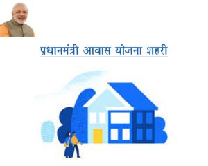 प्रधानमंत्री आवास योजना - शहरी