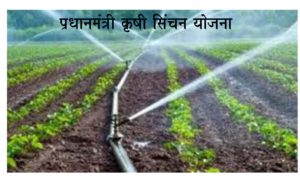 प्रधानमंत्री कृषी सिंचन योजना