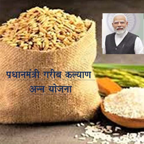 प्रधानमंत्री गरीब कल्याण अन्न योजना