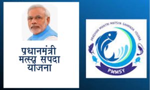 प्रधानमंत्री मत्स्य संपदा योजना