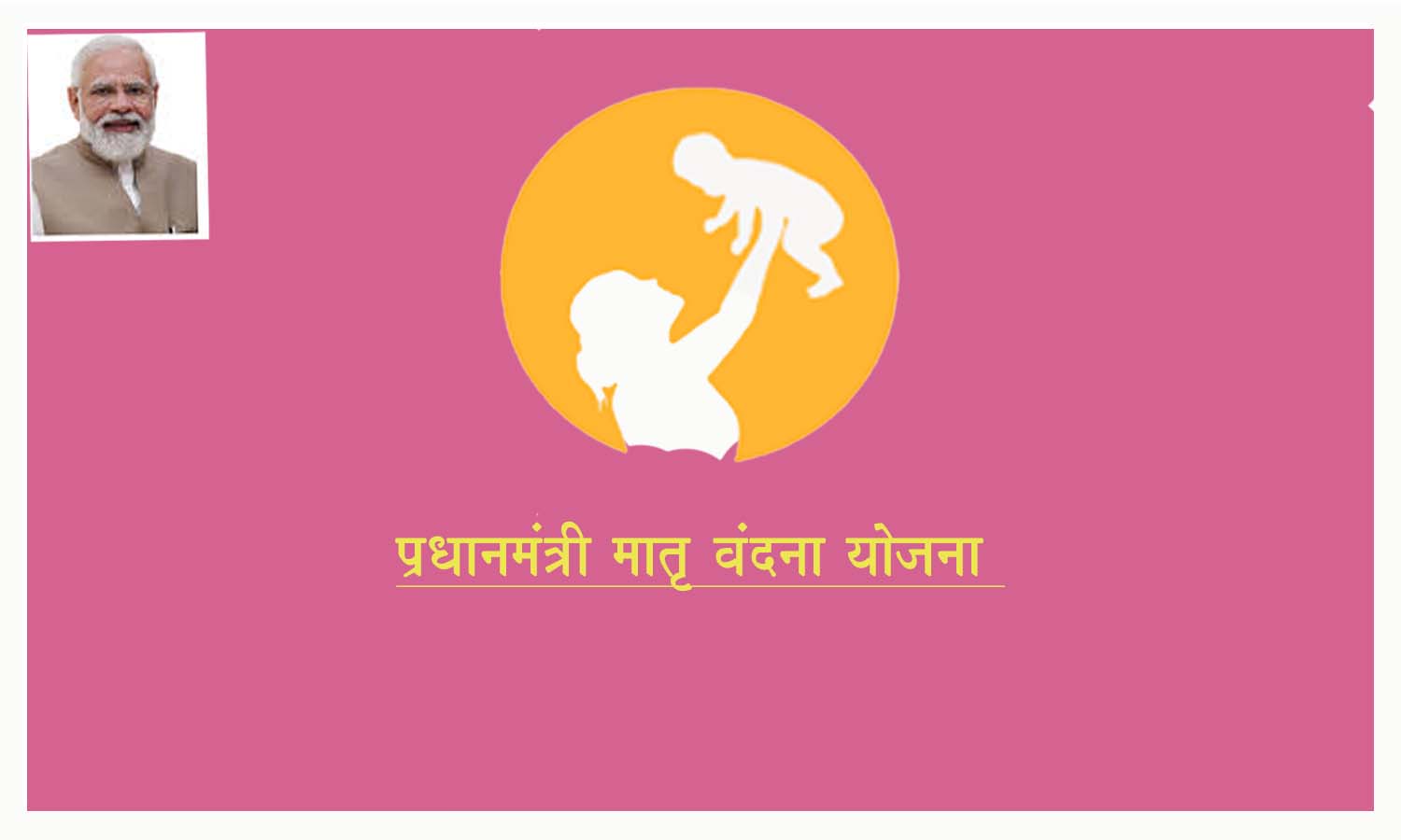 प्रधानमंत्री मातृ वंदना योजना